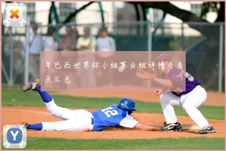 年巴西世界杯小组赛分组详情与看点汇总