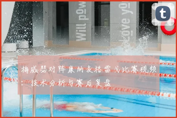 梅威瑟对阵康纳麦格雷戈比赛视频：技术分析与赛后复盘
