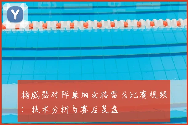 梅威瑟对阵康纳麦格雷戈比赛视频：技术分析与赛后复盘
